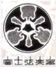 FUJIGEN's logo in 1960. FUJIGEN's logo in 1960.